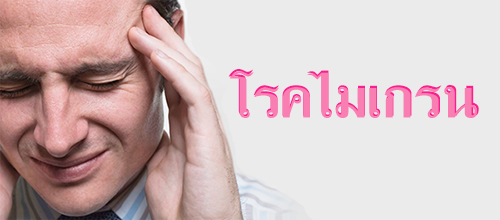 โรคไมเกรน