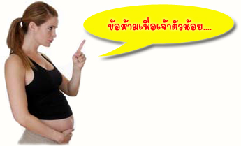 สิ่งต้องห้ามขณะตั้งครรภ์