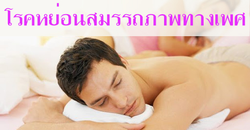 โรคหย่อนสมรรถภาพทางเพศ